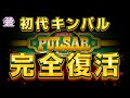 【スマスロキングパルサー】プロモーションムービー[PV] [パチスロ][新台]