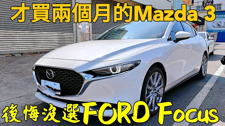 Mazda 3才開700公里就後悔沒選Ford Focus？Altis sentra參考 - 天天要聞