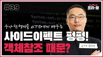 [Freeview]  사이드이펙트 폭발! 객체 참조의 위험성ㅣ우아한형제들 CTO 김민태의 프론트엔드 아카데미 : 만들어보며 익히는 React&Redux