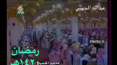 الشيخ عبدالله الجهني | سورة الجمعة | 1420هـ