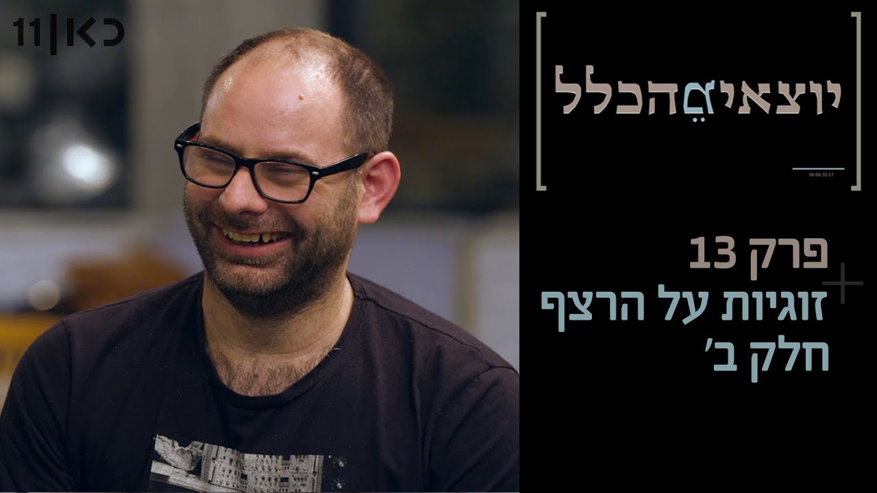 יוצאים מהכלל | זוגיות על הרצף, חלק ב' - פרק 13