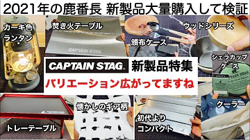 キャンプ道具 キャプテンスタッグがハイブランド化 大量購入して検証 Captain Stag キャンプ道具 キャプテンスタッグがハイブランド化 大量購入して検証 Captain Stag
