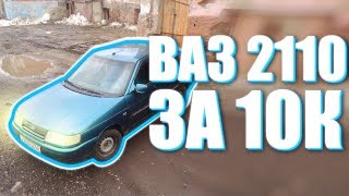 10ка за 10К / Мурк-Автоподбор / LADA 2110 2000 года за 10.000 рублей