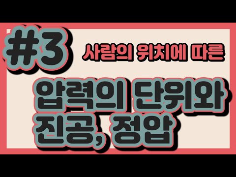 #3. 사람의 위치에 따른 압력의 단위와 진공 그리고 정압