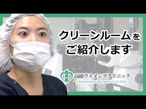 【クリーンルームのご紹介】 千葉県の不妊治療　 高橋ウイメンズクリニック