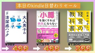 本日の kindle日替わりセール！【Amazon】