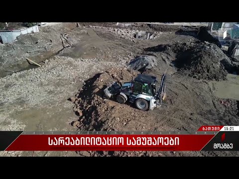 ]სარეაბილიტაციო სამუშაოები