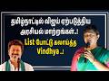தமிழ்நாட்டில் விஜய் ஏற்படுத்திய அரசியல் மாற்றங்கள்..! List போட்டு கலாய்த்த Vindhya / TVK / Vijay