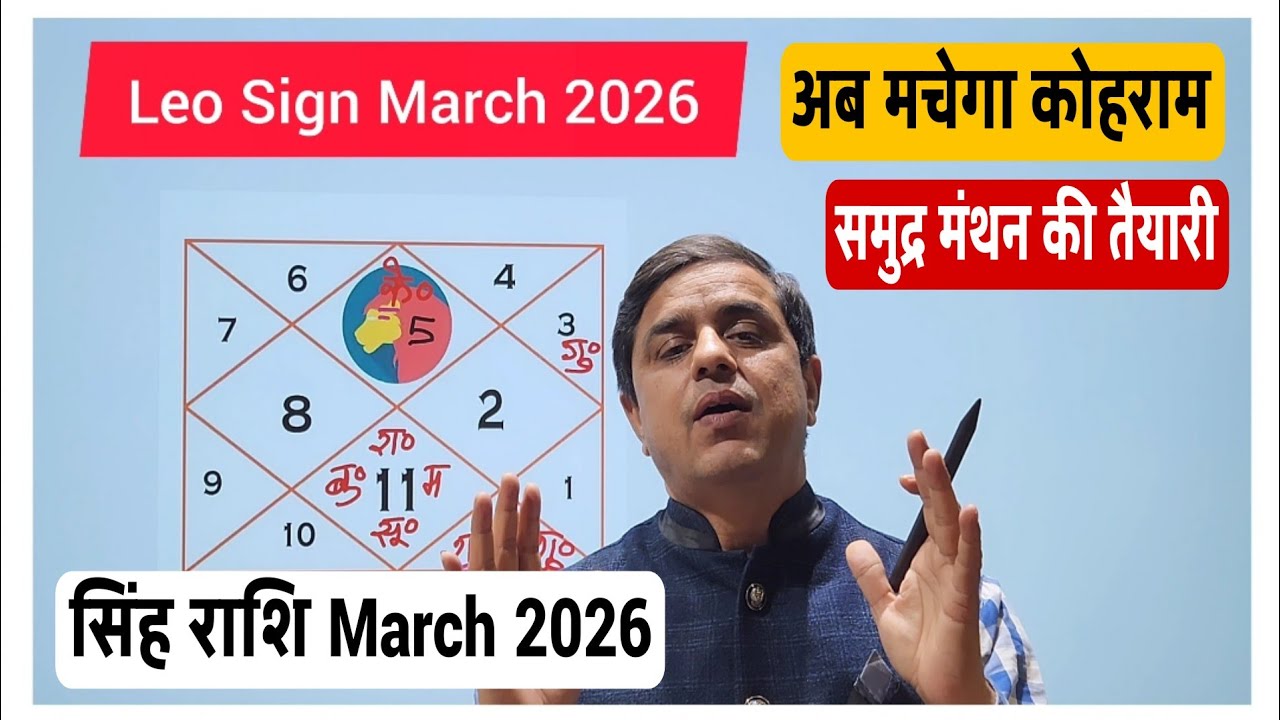 सिंह राशि मार्च 2026 | Leo Sign March 2026 horoscope |Simh Rashi March 2026