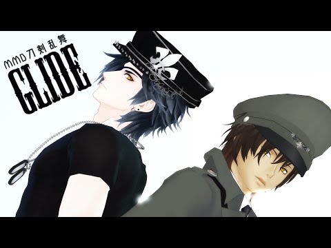 【MMD刀剣乱舞】GLIDE【大倶利伽羅・燭台切光忠／お着替え】