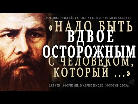 Достоевский, Лучшее Из Всего, Что Было Сказано! Гениальность Этих Цитат Просто Поражает