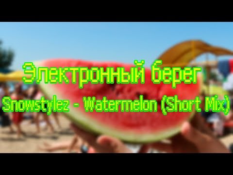 Электронный-берег-2019---snowstylez---watermelon-(short-mix)