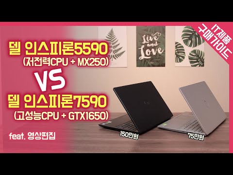 저전력CPU+MX250(델 인스피론5590) VS 고성능CPU+GTX1650(델 인스피론7590) / 실사용자의 두 제품 비교 리뷰