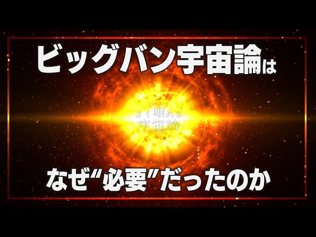 Astronomy Commentary] The Birth of the Big Bang Cosmology