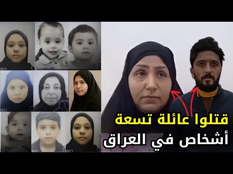 قصة قـــ ـــتل عائلة كاملة في العراق مكونة من تسعة أشخاص في رأس السنة