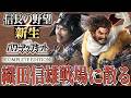 【信長の野望・新生PK】次は織田信雄を倒しにいくぞ！【佐々成政：天王山超級プレイ】 #4