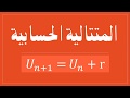 المتتاليات العددية (الجزء الثاني) -- المتتالية الحسابية -- ''خاص بالمترشحين الأحرار للشعب الأدبية ''