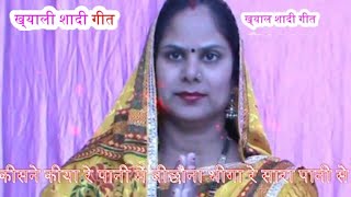 ख्याली विवाह गीत: किसने किया रे पानी में बिछोना भीगा रे सारा पानी से
