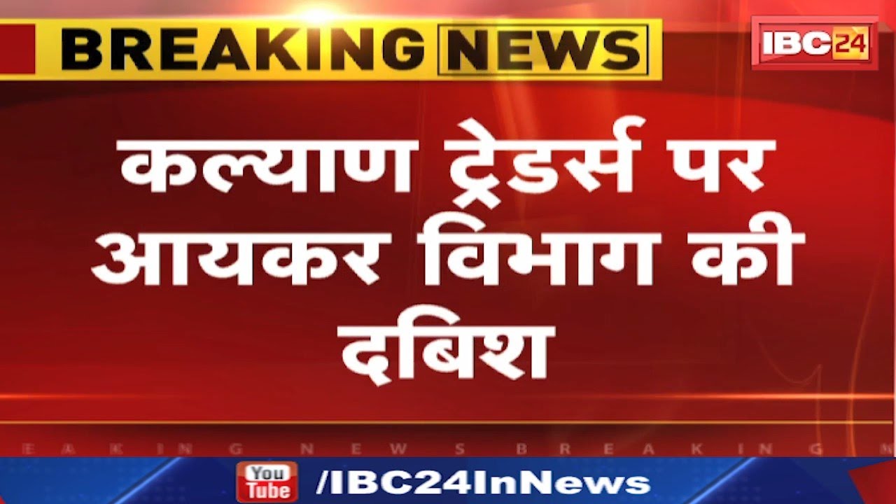 IT Raid in Ambikapur : कल्याण ट्रेडर्स पर आयकर विभाग की दबिश। Bilaspur की टीम कर रही जांच