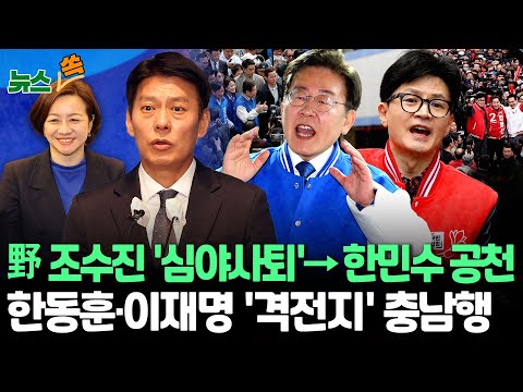 [뉴스쏙] 이재명, &#39;강북을&#39; 한민수 &#39;친명&#39; 평가에 &quot;한심한 얘기/여야 &#39;캐스팅보트&#39; 충남 공략…한동훈 &quot;조국·통진당 못 막으면 민주주의 무너져&quot;·이재명 &quot;이번 총선은 新한일전&quot;