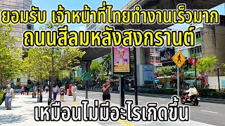 ยอมรับเจ้าหน้าที่ไทยทำงานเร็วมาก ไม่มีเศษขยะเลย ปกติเหมือนไม่มีอะไรเกิดขึ้น ถนนสีลมหลังสงกรานต์ ￼