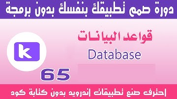 الدرس الخامس والستون | قواعد البيانات فى الدورة Database Kodular  | مقدمة