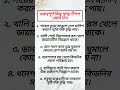 গুরুত্বপূর্ণ কিছু স্বাস্থ্য টিপস জেনে নিন ♦️✅ #reels #shorts #shortvideo #healthtips #healthylife