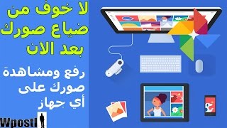 تطبيق : Google Photos : إسترجاع وعمل نسخة احتياطية من كل الصور المحذوفة أو عند ضياع الهاتف بكل سهولة