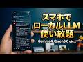 スマホで高性能なローカルLLMチャットが使い放題になるアプリを作ってみました