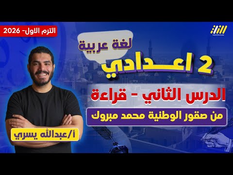 عربي تانيه اعدادي 2026 درس من صقور الوطنيه محمد مبروك مستر عبدالله يسري