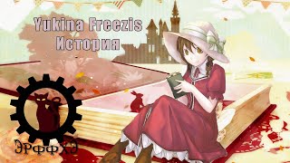 История Юкины Фризис. Evillious chronicles - Yukina Freezis