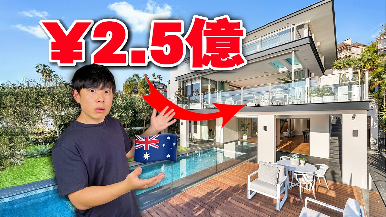 參觀2.5億的豪宅別墅！澳洲真的人均住別墅嗎？｜傑克小兔
