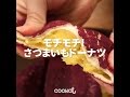 [Cookat Japan] さつまいもドーナツ