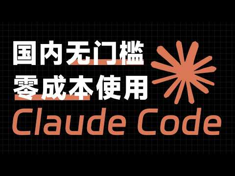 手把手教你在国内使用Claude Code！小白一听就懂！