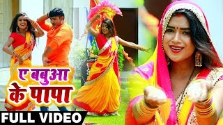 #dimpal_singh का new #bhojpuri bolbam #video_song - ae babua ke
papa