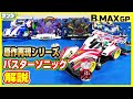 【#ミニ四駆】コーナーの貴公子!!バスターソニック解説【#BMAXGP】