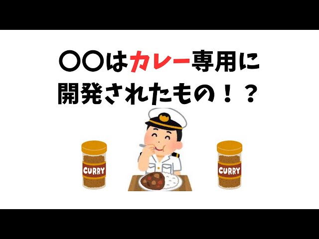 カレーの雑学