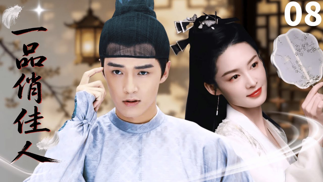 MULTISUB【最新古装剧】❀《一品俏佳人Pretty Girl》08｜李沁新婚夜崩溃！神童金世佳竟变“傻婿，婆婆竟是幕后黑手！