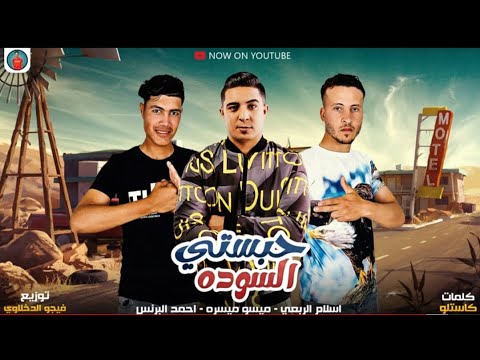 مهرجان حبستي السوده ميسو ميسره و احمد البرنس و اسلام الربعي توزيع فيجو الدخلاوي مهرجانات 2022