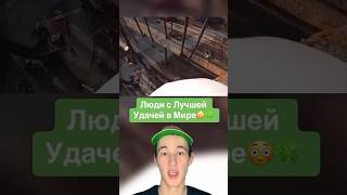 Люди С Лучшей Удачей В Мире!😳☘️ #Shorts #Удача #Дерево