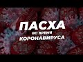 Пасха во время коронавируса. Что православные думают о COVID-19 и самоизоляции