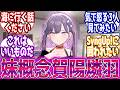 妹概念賀陽燐羽の話書いてもいい?に対する反応【学園アイドルマスター/学マス】