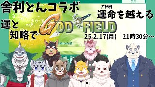 【しゃりとんコラボ】最終的に運が勝つゲームで友好を深める配信【ゴットフィールド】