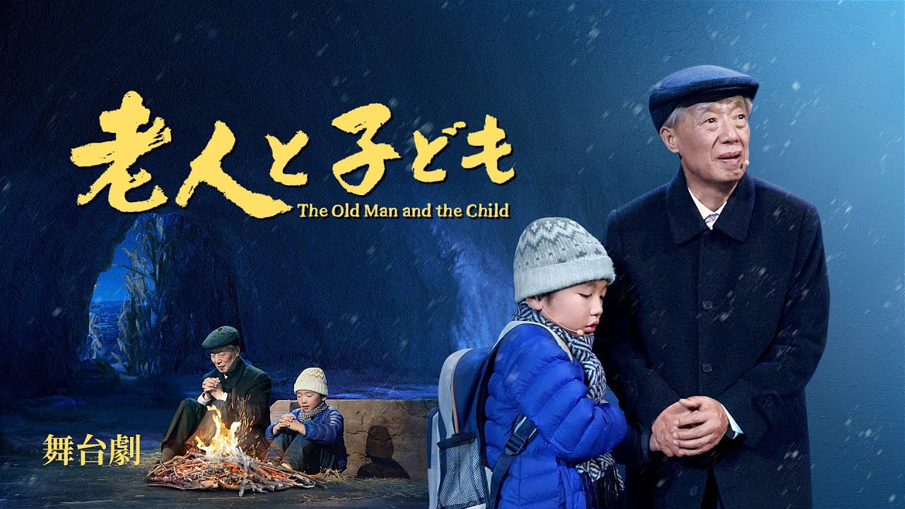 キリスト教舞台劇「老人と子ども」