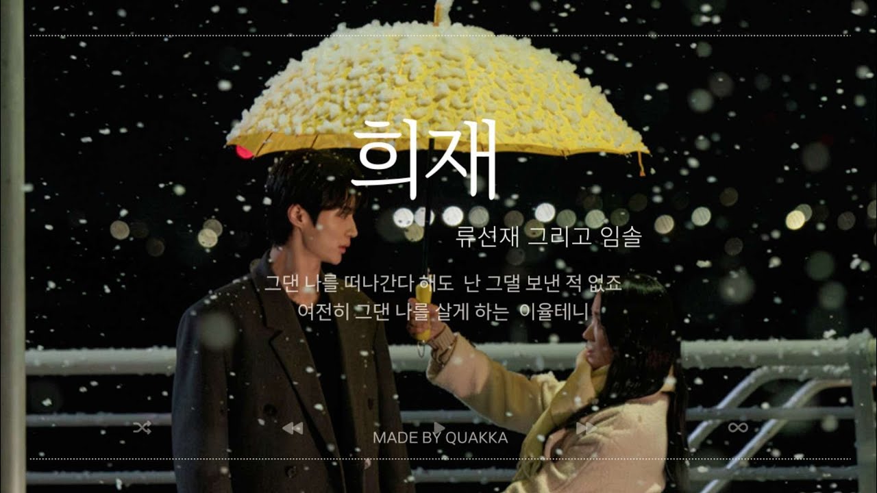 [선재업고튀어][류선재X임솔]희재_성시경