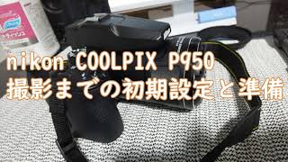 ニコン COOLPIX P950 撮影までの初期設定と準備