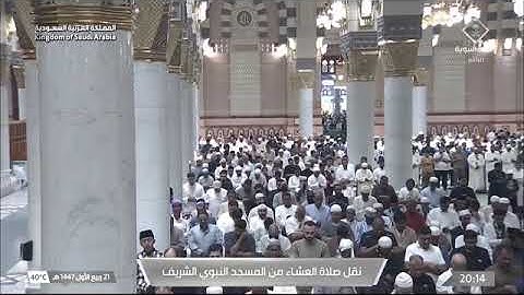 صلاة العشاء للشيخ أحمد الحذيفي من المسجد النبوي الشريف 21 ربيع الأول 1447 خواتيم سورة المائدة 