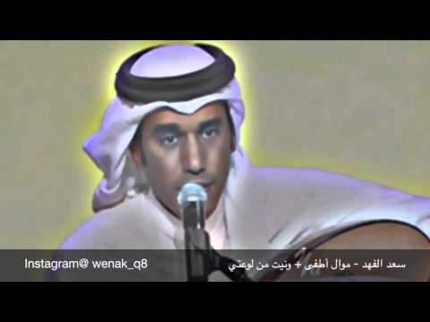 سعد الفهد موال أطفى ونيت من لوعتي