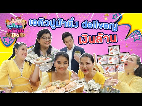 ผู้หญิงทำมาหากิน ปังปังปัง : เจคิวปูม้านึ่ง Delivery อาจาจักรอาหารทะเลร้อยล้าน