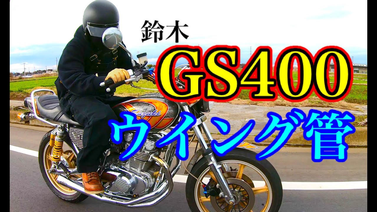 フルメッキ【GS400】WING管sound♪♪サイレンサー有り - YouTube